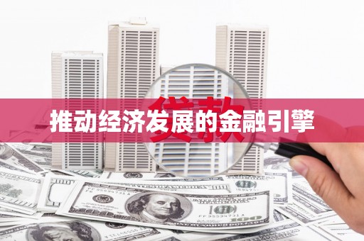 中埔推动经济发展的金融引擎