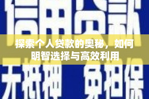 中埔探索个人贷款的奥秘，如何明智选择与高效利用