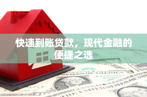 中埔快速到账贷款，现代金融的便捷之选