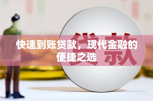 中埔快速到账贷款，现代金融的便捷之选
