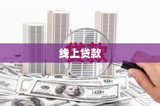 中埔线上贷款