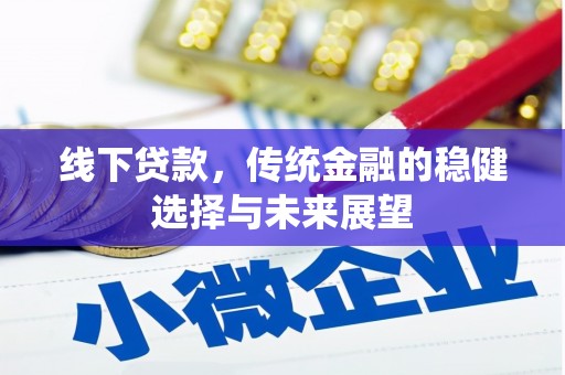 中埔线下贷款，传统金融的稳健选择与未来展望