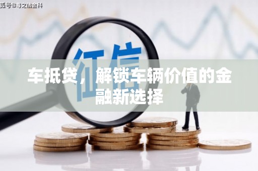 中埔车抵贷，解锁车辆价值的金融新选择
