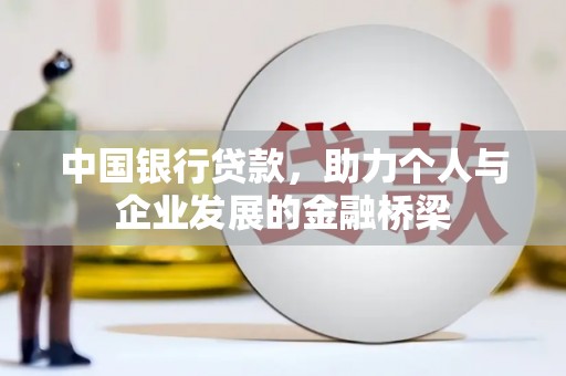中埔中国银行贷款，助力个人与企业发展的金融桥梁