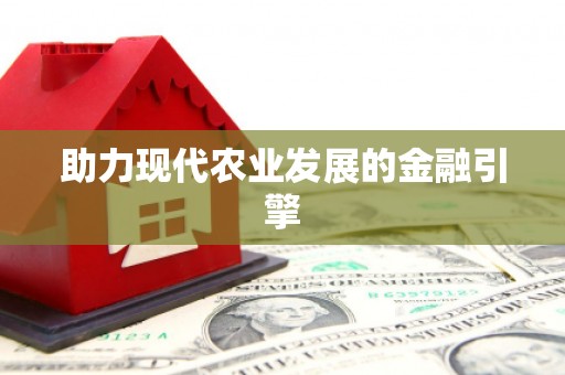 中埔助力现代农业发展的金融引擎