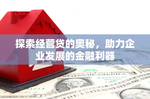 中埔探索经营贷的奥秘，助力企业发展的金融利器