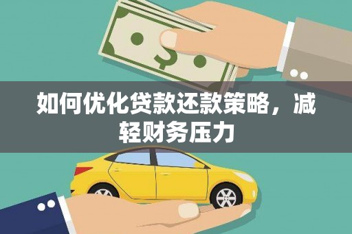 中埔如何优化贷款还款策略，减轻财务压力