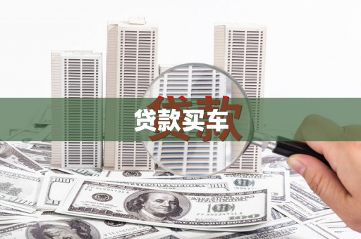 中埔贷款买车