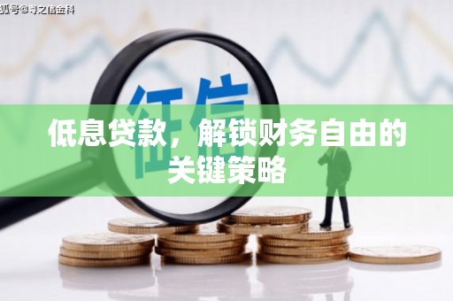 中埔低息贷款，解锁财务自由的关键策略