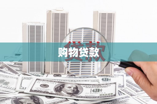 中埔购物贷款
