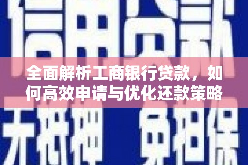 中埔全面解析工商银行贷款，如何高效申请与优化还款策略
