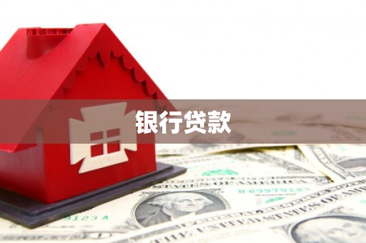 中埔银行贷款