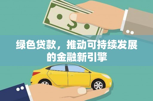 中埔绿色贷款，推动可持续发展的金融新引擎