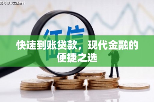 中埔快速到账贷款，现代金融的便捷之选