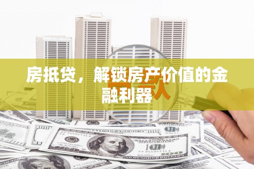 中埔房抵贷，解锁房产价值的金融利器