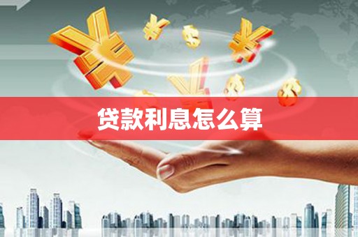 中埔贷款利息怎么算