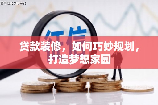 中埔贷款装修，如何巧妙规划，打造梦想家园
