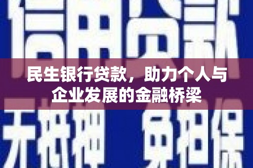 中埔民生银行贷款，助力个人与企业发展的金融桥梁