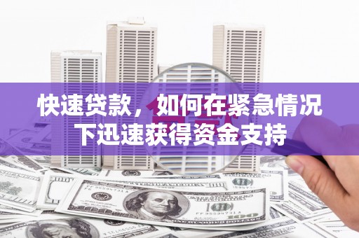 中埔快速贷款，如何在紧急情况下迅速获得资金支持