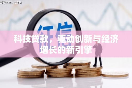中埔科技贷款，驱动创新与经济增长的新引擎