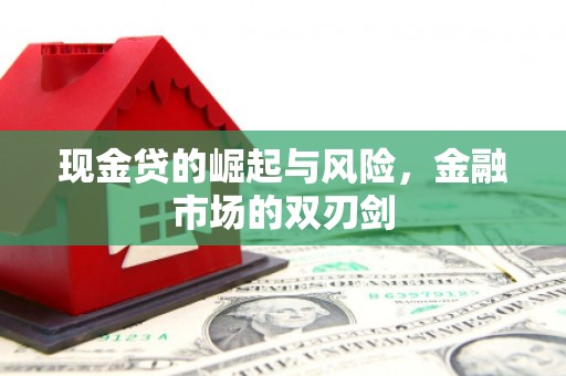 中埔现金贷的崛起与风险，金融市场的双刃剑