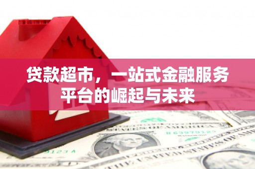 中埔贷款超市，一站式金融服务平台的崛起与未来