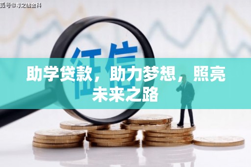 中埔助学贷款，助力梦想，照亮未来之路
