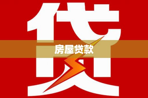 中埔房屋贷款