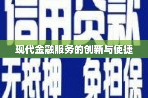 中埔现代金融服务的创新与便捷