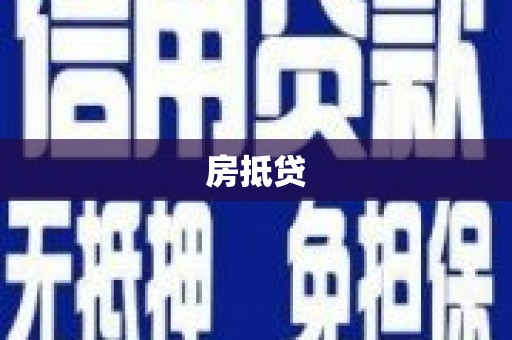 中埔房抵贷