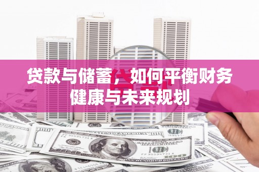中埔贷款与储蓄，如何平衡财务健康与未来规划