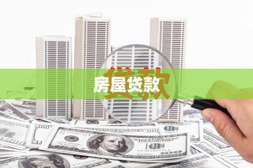 中埔房屋贷款