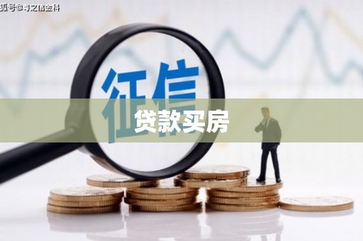 中埔贷款买房