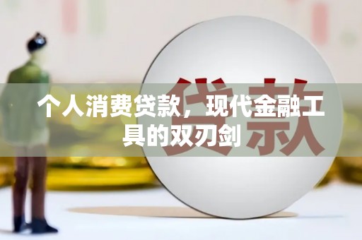 中埔个人消费贷款，现代金融工具的双刃剑