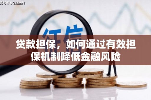 中埔贷款担保，如何通过有效担保机制降低金融风险