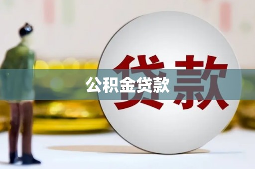 中埔公积金贷款