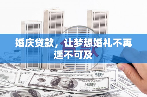 中埔婚庆贷款，让梦想婚礼不再遥不可及