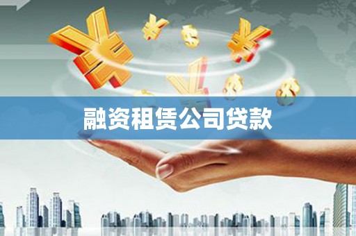 中埔融资租赁公司贷款