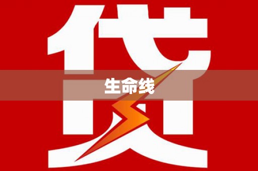 中埔生命线