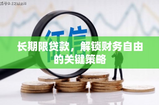 中埔长期限贷款，解锁财务自由的关键策略