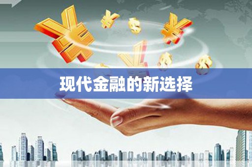 中埔现代金融的新选择