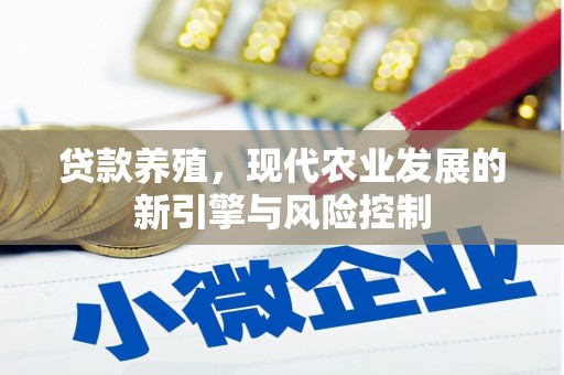 中埔贷款养殖，现代农业发展的新引擎与风险控制