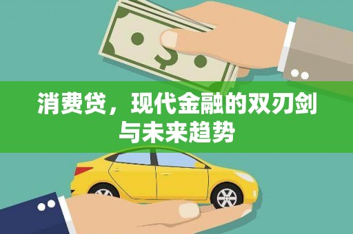 中埔消费贷，现代金融的双刃剑与未来趋势