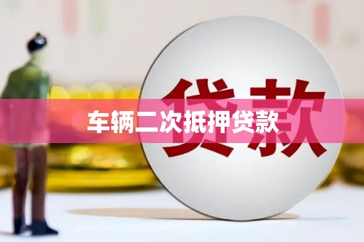中埔车辆二次抵押贷款