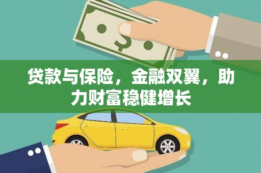 中埔贷款与保险，金融双翼，助力财富稳健增长