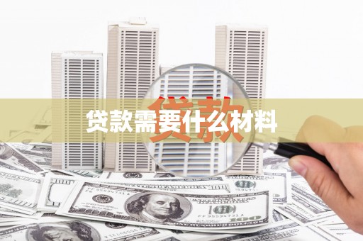中埔贷款需要什么材料