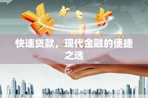 中埔快速贷款，现代金融的便捷之选