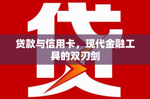 中埔贷款与信用卡，现代金融工具的双刃剑