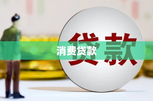 中埔消费贷款