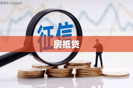 中埔房抵贷